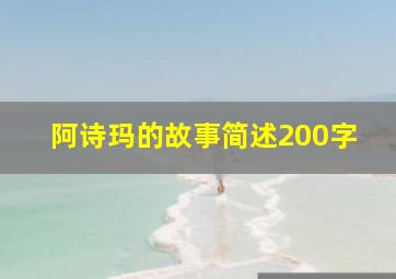 阿诗玛的故事简述200字