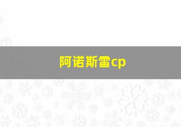 阿诺斯雷cp