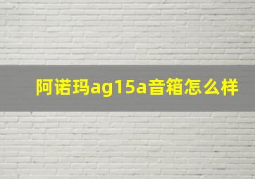 阿诺玛ag15a音箱怎么样