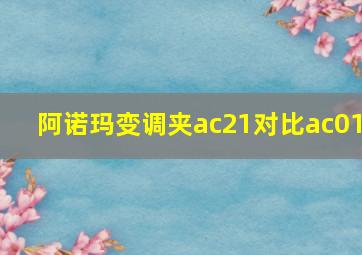 阿诺玛变调夹ac21对比ac01