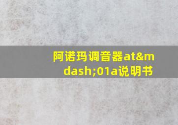 阿诺玛调音器at—01a说明书