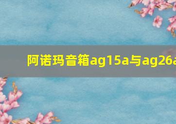 阿诺玛音箱ag15a与ag26a