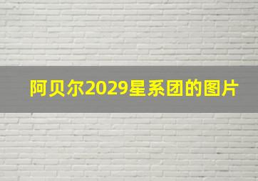 阿贝尔2029星系团的图片