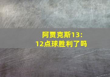 阿贾克斯13:12点球胜利了吗