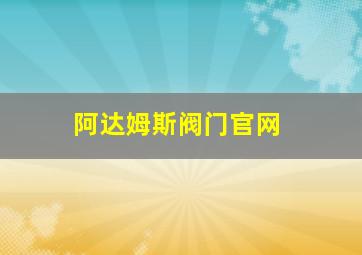 阿达姆斯阀门官网