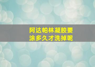 阿达帕林凝胶要涂多久才洗掉呢