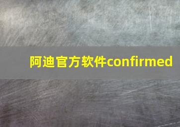 阿迪官方软件confirmed