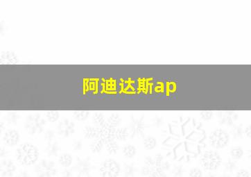 阿迪达斯ap