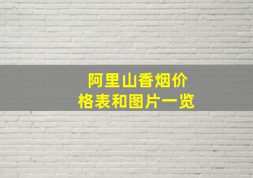 阿里山香烟价格表和图片一览