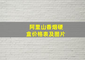 阿里山香烟硬盒价格表及图片