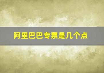 阿里巴巴专票是几个点