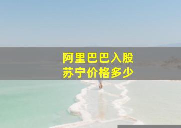 阿里巴巴入股苏宁价格多少