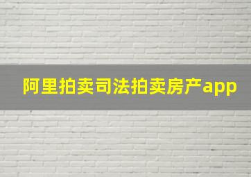 阿里拍卖司法拍卖房产app