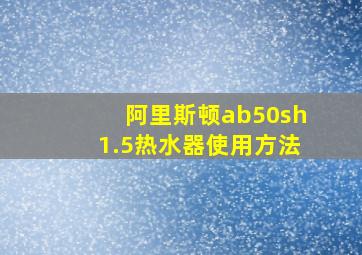 阿里斯顿ab50sh1.5热水器使用方法