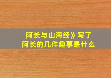 阿长与山海经》写了阿长的几件趣事是什么