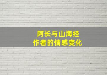 阿长与山海经作者的情感变化