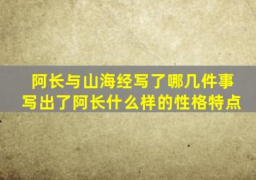 阿长与山海经写了哪几件事写出了阿长什么样的性格特点