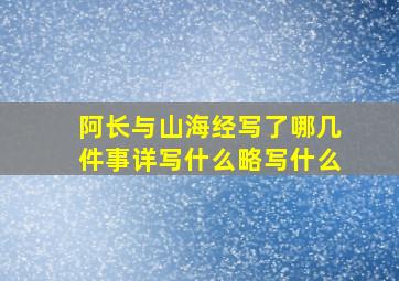 阿长与山海经写了哪几件事详写什么略写什么