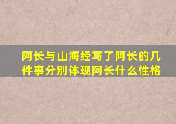 阿长与山海经写了阿长的几件事分别体现阿长什么性格