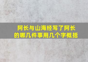 阿长与山海经写了阿长的哪几件事用几个字概括