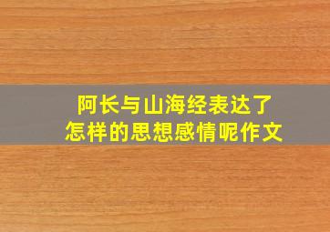 阿长与山海经表达了怎样的思想感情呢作文