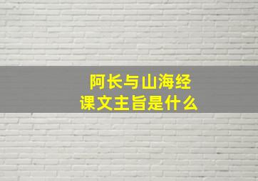 阿长与山海经课文主旨是什么