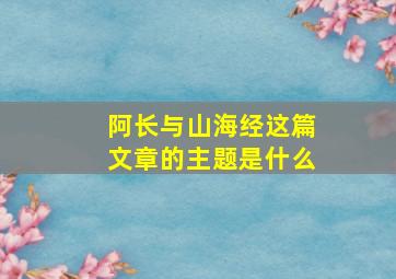 阿长与山海经这篇文章的主题是什么