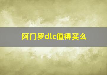 阿门罗dlc值得买么