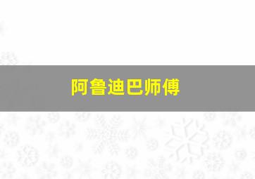 阿鲁迪巴师傅