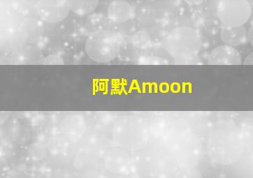 阿默Amoon