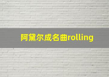 阿黛尔成名曲rolling