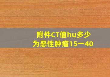 附件CT值hu多少为恶性肿瘤15一40