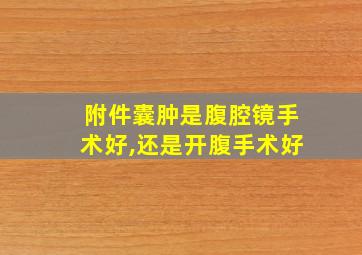 附件囊肿是腹腔镜手术好,还是开腹手术好