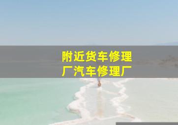 附近货车修理厂汽车修理厂