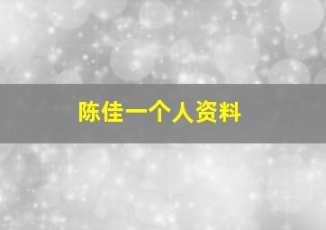 陈佳一个人资料