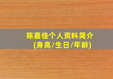 陈嘉佳个人资料简介(身高/生日/年龄)