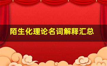 陌生化理论名词解释汇总