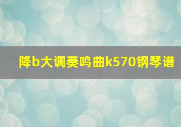 降b大调奏鸣曲k570钢琴谱