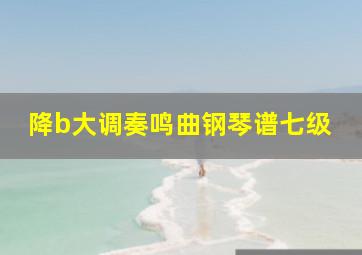 降b大调奏鸣曲钢琴谱七级