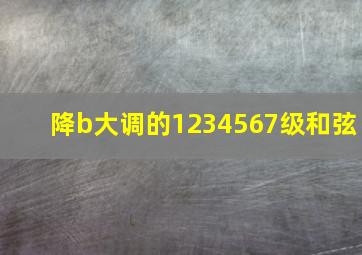 降b大调的1234567级和弦