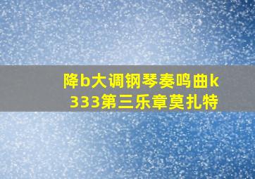 降b大调钢琴奏鸣曲k333第三乐章莫扎特