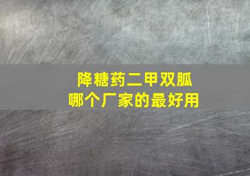 降糖药二甲双胍哪个厂家的最好用