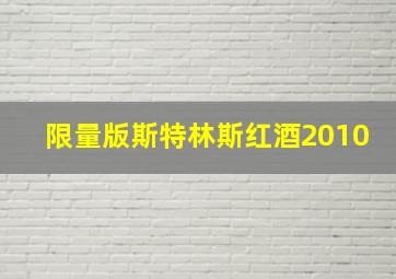 限量版斯特林斯红酒2010