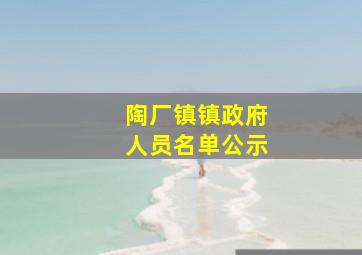 陶厂镇镇政府人员名单公示