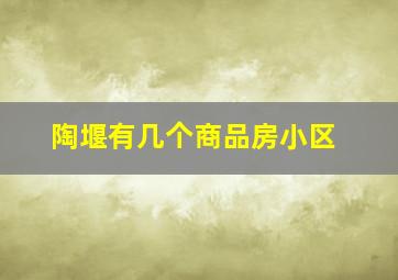 陶堰有几个商品房小区