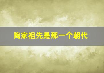 陶家祖先是那一个朝代