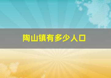 陶山镇有多少人口