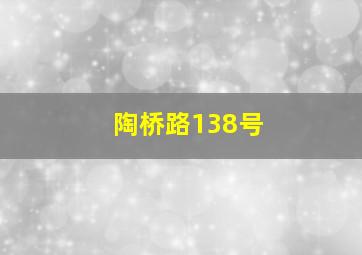 陶桥路138号