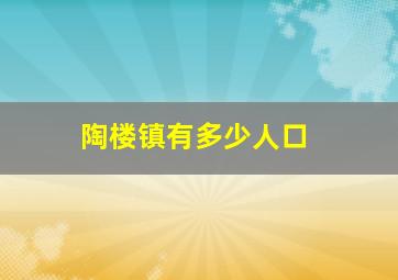 陶楼镇有多少人口