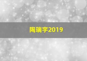 陶瑞宇2019